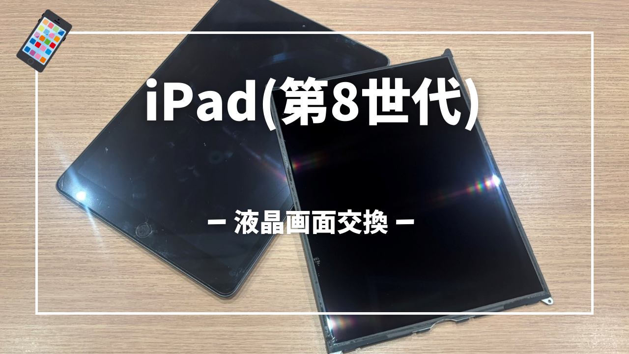 iPad 第8世代の液晶画面交換はスマホ修理工房アミュプラザくまもと店へ！！